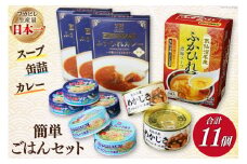 簡単 ごはん セット スープ・缶詰・カレー 計11個 [気仙沼市物産振興協会 宮城県 気仙沼市 20565279] 缶詰 常温 ご飯 おつまみ 惣菜 ツナ缶 ふかひれ めかじき