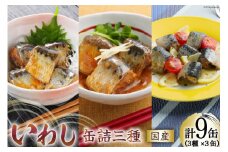 いわし 缶詰 食べ比べ セット 170g×9缶 3種×3 [気仙沼市物産振興協会 宮城県 気仙沼市 20565278] いわし醤油煮 いわし味噌煮 いわしバジルソース 長期保存 非常食 備蓄 防災
