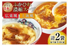 気仙沼産 ふかひれ濃縮スープ 食べ比べ 広東風・上海風 計2袋 [気仙沼市物産振興協会 宮城県 気仙沼市 20565322] 鱶鰭 ふかひれ フカヒレ ふかひれスープ フカヒレスープ 中華 中華料理
