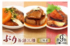 三陸産 ぶり 缶詰 食べ比べ セット 170g×9缶 3種×3缶 [気仙沼市物産振興協会 宮城県 気仙沼市 20565276] ぶり大根 ぶり照り煮 ぶり味噌煮 長期保存 非常食 備蓄 防災 キャンプ アウトドア