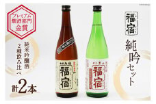 福宿 純米吟醸セット 両国福宿 男山福宿 純米吟醸酒 720ml ×2本 セット [マルト 宮城県 気仙沼市 20565073] 酒 お酒 日本酒 蔵の華 男山 両国 角星 地酒 地米酒 アルコール