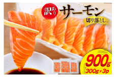 訳あり 無添加 サーモン 切り落とし おさしみ用 900g 300g x3p [足利本店 宮城県 気仙沼市 20565627] 魚 魚介類 鮭 お刺し身 刺し身 刺身 個包装 チリ銀鮭 銀鮭 海鮮 海鮮丼 魚介