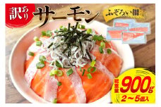 訳あり サーモン 尾っぽ柵 おさしみ用 総重量 900g 無添加 [足利本店 宮城県 気仙沼市 20565626] 尾っぽ 柵 魚介類 海鮮 さけ 魚 刺身 お刺し身 刺し身 鮭 個包装 真空包装 チリ銀鮭 銀鮭 魚介 冷凍 個包装 小分け