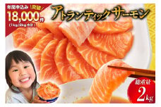 ノルウェー産 アトランティックサーモン 総重量 2kg (正味重量1.7kg) [カネダイ 宮城県 気仙沼市 20564716] 魚 魚介類 アトラン サーモン 刺身 小分け 冷凍 鮭 さけ 訳あり