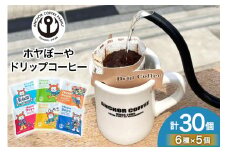 コーヒー シングルドリップコーヒー セット 30個 [アンカーコーヒー 宮城県 気仙沼市 20565131] 珈琲 コーヒー粉 珈琲粉 粉 ドリップ ブレンド 焙煎 自家焙煎 個包装