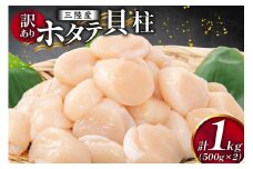 訳あり 三陸産 ホタテ貝柱 500g×2袋 [かみたいら 宮城県 気仙沼市 20564571] 海鮮 ホタテ 帆立 ほたて 貝柱 小分け 刺身 生刺身 冷凍 貝 魚介類 生食 生食用 ホタテの貝柱