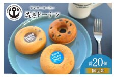 焼き菓子 手づくり 焼きドーナツ 5種×4個 計20個 セット [アンカーコーヒー 宮城県 気仙沼市 20564577] お菓子 菓子 デザート 洋菓子 スイーツ ドーナツ ドーナッツ 手作り 個包装