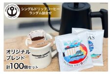 コーヒー シングルドリップコーヒー オリジナルブレンド セット 4種 計100個 [アンカーコーヒー 宮城県 気仙沼市 20565130] 珈琲 コーヒー粉 珈琲粉 粉 ドリップ ブレンド 焙煎 自家焙煎 個包装