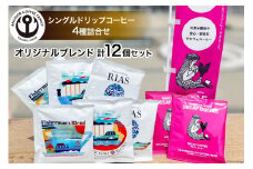 コーヒー シングルドリップコーヒー オリジナルブレンド セット 4種 3p 計12p [アンカーコーヒー 宮城県 気仙沼市 20565129] 珈琲 コーヒー粉 珈琲粉 粉 ドリップ ブレンド 焙煎 自家焙煎 個包装