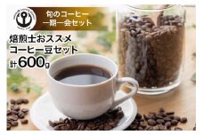 コーヒー 焙煎士おススメ コーヒー豆 セット 200g 3種 計600g [アンカーコーヒー 宮城県 気仙沼市 20565128] 珈琲 珈琲豆 焙煎 自家焙煎
