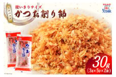 乾物 かつお削り節 2袋 3g×5p/袋 計30g [気仙沼市物産振興協会 宮城県 気仙沼市 20565341] かつお節 かつおぶし 出汁 だし かつお カツオ 鰹 気仙沼水揚げ 小分け