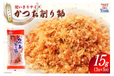 乾物 かつお削り節 1袋 3g×5p 計15g [気仙沼市物産振興協会 宮城県 気仙沼市 20565342] かつお節 かつおぶし 出汁 だし かつお カツオ 鰹 気仙沼水揚げ 小分け 長期保存