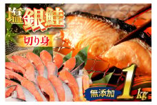 銀鮭 切り身 1kg 8切以上 うす塩 バラ [かわむら家 宮城県 気仙沼市 20565472] 鮭 海鮮 魚介 魚 サケ さけ シャケ サーモン 切身 弁当 おかず 惣菜 チリ銀鮭 低塩 カマ ハラス 訳あり 不揃い 冷凍 レビューキャンペーン