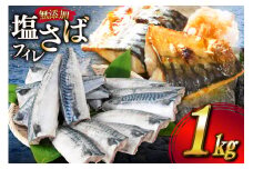 サバ フィレ 切り身 1kg [かわむら家 宮城県 気仙沼市 20565473] 魚 魚介類 魚介 鯖 さば 切り身 無添加 冷凍 便利 弁当 おかず 惣菜 レビューキャンペーン