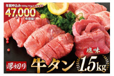 大人気！ 牛タン 厚切り牛タン 塩味 1.5kg (500g×3) [モ～ランド 宮城県 気仙沼市 20564664] 肉 牛肉 精肉 牛たん 牛タン塩 牛たん塩 冷凍 焼肉 BBQ アウトドア バーベキュー 厚切り タン