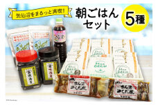 朝ごはん セット 計5点 [気仙沼市物産振興協会 宮城県 気仙沼市 20565343] 詰め合わせ 惣菜 おかず 調味料 海苔 焼き海苔 のり ふりかけ さんまつくだ煮 味噌汁 みそ汁 つくだ煮 朝食 ごはん