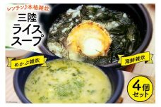 雑炊 三陸 RICE SOUP (ライススープ) 海鮮味 240g×2 めかぶ 味噌味 280g×2 計4個 セット [山証 宮城県 気仙沼市 20564697] 冷凍食品 冷凍 簡単調理 ご飯 ごはん 海鮮