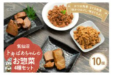惣菜 気仙沼トキばあちゃんのお惣菜 10個 セット [マルチ村上商店 宮城県 気仙沼市 20564698] 魚 さかな 鮪 マグロ まぐろ 鰹 かつお カツオ おかず 常温 詰め合わせ 煮付け 角煮