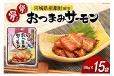 おつまみ 骨骨おつまみサーモン 35g×15袋 [気仙沼市物産振興協会 宮城県 気仙沼市 20565344] おやつ つまみ 個包装 サーモン 銀鮭 さけ サケ 鮭 シャケ 珍味