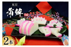 【年内配送】お正月 板付蒲鉾 紅白セット 400g×各1本 計2本 [かねせん 宮城県 気仙沼市 20564189] 蒲鉾 かまぼこ 正月 おせち 板付かまぼこ 期間限定