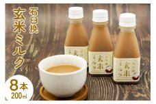 飲料 石臼挽 玄米ミルク 200ml×8本 [気仙沼工房 宮城県 気仙沼市 20564703] 飲み物 玄米 ミルク 黒糖