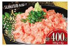 気仙沼港水揚げ 天然 ネギトロ 計400g (100g×4p) 小分けで便利 マグロたたき キハダマグロ メバチマグロ [熊栄産業 宮城県 気仙沼市 20564729] 冷凍 まぐろ 鮪 海産 国産 小分け レビューキャンペーン