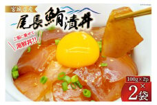 まぐろ 尾長鮪 漬丼 セット 100g 2入 計2袋 [ひまわり食品 宮城県 気仙沼市 20564734] 鮪 マグロ びんちょう 海鮮 魚 魚介類 冷凍 海鮮丼 丼ぶり