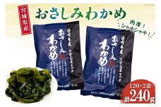 和海藻 おさしみ わかめ 120g×2袋 [マルヤマ 宮城県 気仙沼市 20564732] 海藻 ワカメ 若芽 小分け 三陸わかめ 三陸 国産