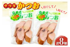 サラダかつお 4切×2袋 [マルヤマ 宮城県 気仙沼市 20564733] かつお 鰹 カツオ おかず 惣菜 おつまみ 小分け サラダ