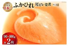 プリプリ ふかひれ 尾ビレ 姿煮 2枚入（1枚90g〜100g） 専用かけダレ270g×2袋 セット [有限会社鼎陽 宮城県 気仙沼市 20564717-a] フカヒレ 鱶鰭 タレ付き 鮫 さめ サメ ヨシキリザメ 吉切鮫 広東風 簡単