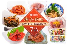塩辛・珍味 スタンドパック 詰め合わせ 7品セット [小野万 宮城県 気仙沼市 20565726] いか 塩辛 おかず イカ セット 酒の肴 おつまみ ご飯のお供 冷蔵