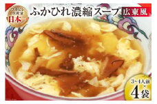 気仙沼産 ふかひれ使用 ふかひれ濃縮スープ 広東風 200g×4袋 [気仙沼市物産振興協会 宮城県 気仙沼市 20565349] 鱶鰭 ふかひれ フカヒレ ふかひれスープ フカヒレスープ 中華 中華料理 常温 長期保存