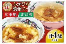気仙沼産 ふかひれ濃縮スープ 広東風 北京風 各200g×2袋 計4袋 [気仙沼市物産振興協会 宮城県 気仙沼市 20565350] 鱶鰭 ふかひれ フカヒレ ふかひれスープ フカヒレスープ 中華 中華料理 常温 長期保存