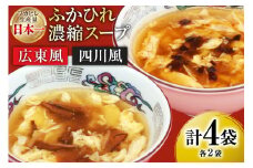 気仙沼産 ふかひれ濃縮スープ 広東風 四川風 各200g×2袋 計4袋 [気仙沼市物産振興協会 宮城県 気仙沼市 20565351] 鱶鰭 ふかひれ フカヒレ ふかひれスープ フカヒレスープ 中華 中華料理 常温 長期保存