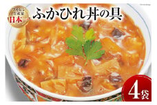 気仙沼産 ふかひれ丼の具 160g 1人前×4袋 [気仙沼市物産振興協会 宮城県 気仙沼市 20565352] 魚介類 魚貝 魚介 鱶鰭 ふかひれ フカヒレ 丼 高級 高級食材 中華常温
