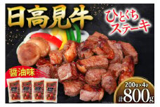 牛肉 日高見牛 味付け 一口ステーキ 赤身 醤油味 計800g (200g×4p) [亀山精肉店 宮城県 気仙沼市 20564739] 肉 にく ステーキ サイコロステーキ 牛 焼肉 焼き肉 味付き 冷凍 キャンプ BBQ アウトドア 国産牛 個包装 小分け レビューキャンペーン