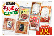 気仙沼ホルモン 食べ比べ 3社 6袋 計1.8kg [気仙沼市物産振興協会 宮城県 気仙沼市 20565354] ホルモン 豚 生モツ モツ 焼肉 冷凍 バーベキュー BBQ セット 小分け