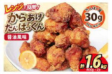 オガトレ監修 高タンパク 唐揚げ ｢からあげたんぱっくん｣ 醤油風味 計1.6kg (800g×2袋) [オヤマ 宮城県 気仙沼市 20564754] からあげ から揚げ 惣菜 お惣菜 国産 鶏肉 鶏 肉 簡単調理 冷凍 お弁当 おかず たんぱく質 冷凍食品 醤油 レビューキャンペーン