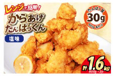 オガトレ監修 高タンパク 唐揚げ ｢からあげたんぱっくん｣ 塩味 計1.6kg (800g×2袋) [オヤマ 宮城県 気仙沼市 20564755] からあげ から揚げ 惣菜 お惣菜 国産 鶏肉 鶏 肉 簡単調理 冷凍 お弁当 おかず たんぱく質 冷凍食品 塩 レビューキャンペーン