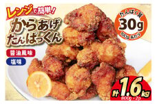 オガトレ監修 高タンパク 唐揚げ ｢からあげたんぱっくん｣ 2種セット (醤油風味 塩味) 計1.6kg (800g×2袋) [オヤマ 宮城県 気仙沼市 20564757] からあげ から揚げ 惣菜 お惣菜 国産 鶏肉 鶏 肉 簡単調理 冷凍 お弁当 おかず たんぱく質 冷凍食品 醤油 塩 レビューキャンペーン
