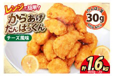 オガトレ監修 高タンパク 唐揚げ ｢からあげたんぱっくん｣ チーズ風味 計1.6kg (800g×2袋) [オヤマ 宮城県 気仙沼市 20564756] からあげ から揚げ 惣菜 お惣菜 国産 鶏肉 鶏 肉 簡単調理 冷凍 お弁当 おかず たんぱく質 冷凍食品 チーズ レビューキャンペーン