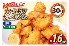 オガトレ監修 高タンパク 唐揚げ ｢からあげたんぱっくん｣ 2種セット (塩味 チーズ風味) 計1.6kg (800g×2袋) [オヤマ 宮城県 気仙沼市 20564759] からあげ から揚げ 惣菜 お惣菜 国産 鶏肉 鶏 肉 簡単調理 冷凍 お弁当 おかず たんぱく質 冷凍食品 塩 チーズ レビューキャンペーン