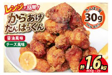 オガトレ監修 高タンパク 唐揚げ ｢からあげたんぱっくん｣ 2種セット (醤油風味 チーズ風味) 計1.6kg (800g×2袋) [オヤマ 宮城県 気仙沼市 20564758] からあげ から揚げ 惣菜 お惣菜 国産 鶏肉 鶏 肉 簡単調理 冷凍 お弁当 おかず たんぱく質 冷凍食品 醤油 チーズ レビューキャンペーン