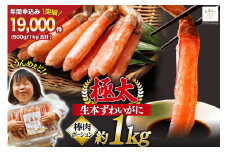【能登支援】極太 生本ずわいがに 棒肉ポーション 約1kg 26本～40本入り 殻剥き不要 ! 脚肉のみ ! [カネダイ 宮城県 気仙沼市 20564812] 蟹 かに カニ ずわいがに ズワイガニ ずわい蟹 ズワイ蟹 カニ脚 蟹脚 カニ棒肉 能登 支援