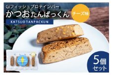 Giフィッシュプロテインバー かつおたんぱっくん チーズ味 5個 [Gi by OGATORE 宮城県 気仙沼市 20564828] プロテイン プロテインバー タンパク質 たんぱく質 常温保存 常温 長期保存 備蓄 オガトレ カツオ かつお 鰹 チーズ