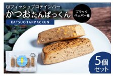 Giフィッシュプロテインバー かつおたんぱっくん ブラックペッパー味 5個 [Gi by OGATORE 宮城県 気仙沼市 20564829] プロテイン プロテインバー タンパク質 たんぱく質 常温保存 常温 長期保存 備蓄 オガトレ カツオ かつお 鰹 ブラックペッパー