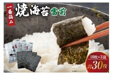 のり 焼海苔 當前 一番摘み 10枚×3袋 [当前 宮城県 気仙沼市 20565042] 海藻 海苔 焼きのり 焼き海苔 おにぎり 寿司 ご飯のお供 手巻き