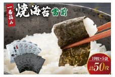 のり 焼海苔 當前 一番摘み 10枚×5袋 [当前 宮城県 気仙沼市 20565043] 海藻 海苔 焼きのり 焼き海苔 おにぎり 寿司 ご飯のお供 手巻き