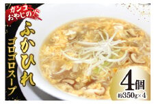 スープ 焼肉店のガンコおやじのふかひれゴロゴロスープ 約350g×4個入 [マトン牧場 宮城県 気仙沼市 20564804] フカヒレ スープ フカヒレスープ フカヒレ ふかひれ スープ