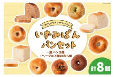 パン いずみぱんのパン セット 8個入 [いずみぱん 宮城県 気仙沼市 20564823] 手作りパン 冷凍 詰め合わせ 食パン ベーグル レーズン クリームチーズ くるみ あんこ チョコ 全粒粉 プレーン わかめ 海苔 三陸 トースト ハードトースト